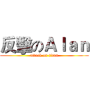 反擊のＡｌａｎ (attack on titan)