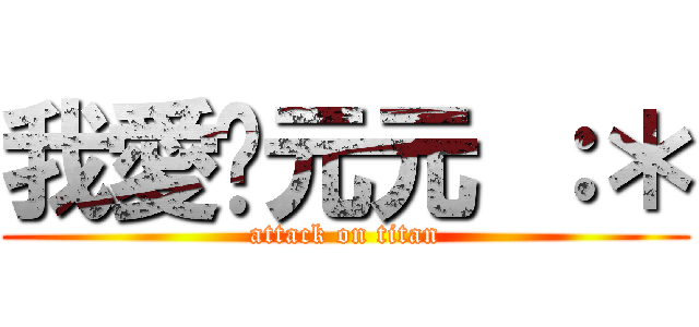我愛妳元元 ：＊ (attack on titan)