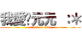 我愛妳元元 ：＊ (attack on titan)