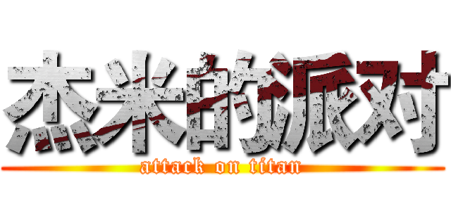 杰米的派对 (attack on titan)
