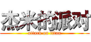 杰米的派对 (attack on titan)