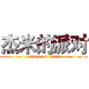 杰米的派对 (attack on titan)