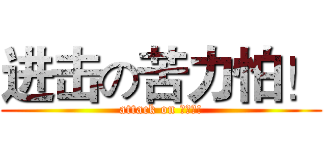 进击の苦力怕！ (attack on 苦力怕!)