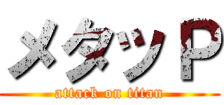 メタッＰ (attack on titan)