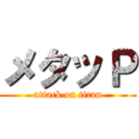 メタッＰ (attack on titan)