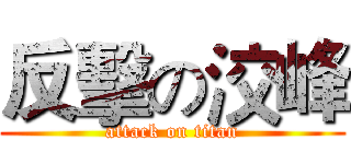 反擊の洨峰 (attack on titan)