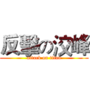 反擊の洨峰 (attack on titan)