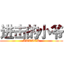 进击的小爷 (ATTACK)