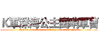 Ｋ軍深海公主崗哨軍曹 (K deep sea princess military outpost sergeant)