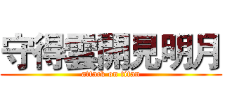 守得雲開見明月 (attack on titan)