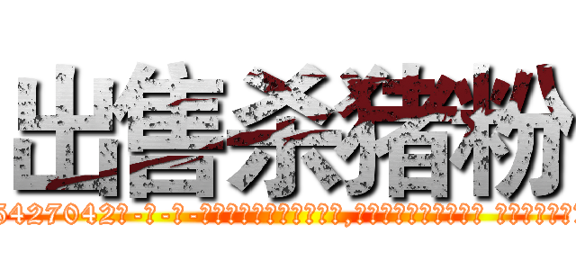 出售杀猪粉 (出售杀猪粉【电-话151x68344x817-Q1065427042元-吉-药-业】我们做的是长期生意,靠的是老客户长期支持 出售杀猪粉在发表了一篇http://sngk.net/hXwRdT

参考消息网我们做的是长期生意,靠的是老客户长期支持也许我们早该意识到，就连鲍勃·霍斯金斯（金球奖戏剧类电影男主角 
)