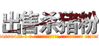 出售杀猪粉 (出售杀猪粉【电-话151x68344x817-Q1065427042元-吉-药-业】我们做的是长期生意,靠的是老客户长期支持 出售杀猪粉在发表了一篇http://sngk.net/hXwRdT

参考消息网我们做的是长期生意,靠的是老客户长期支持也许我们早该意识到，就连鲍勃·霍斯金斯（金球奖戏剧类电影男主角 
)