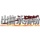 出售杀猪粉 (出售杀猪粉【电-话151x68344x817-Q1065427042元-吉-药-业】我们做的是长期生意,靠的是老客户长期支持 出售杀猪粉在发表了一篇http://sngk.net/hXwRdT

参考消息网我们做的是长期生意,靠的是老客户长期支持也许我们早该意识到，就连鲍勃·霍斯金斯（金球奖戏剧类电影男主角 
)