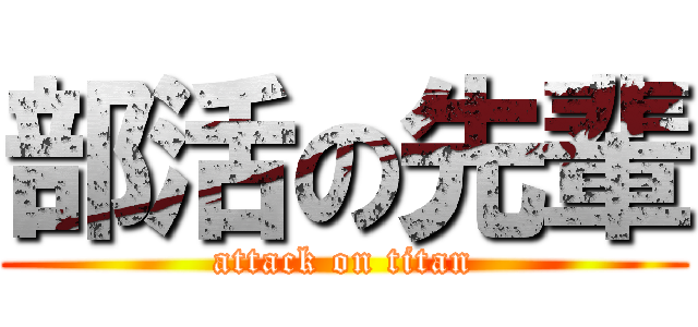 部活の先輩 (attack on titan)