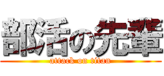 部活の先輩 (attack on titan)