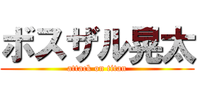 ボスザル晃太 (attack on titan)
