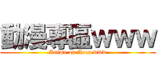 動漫專區ｗｗｗ (Anime on Area www)