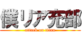 僕リア充部 (attack on titan)