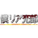 僕リア充部 (attack on titan)