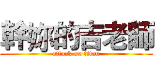 幹妳的吉老師 (attack on titan)
