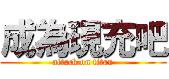 成為現充吧 (attack on titan)