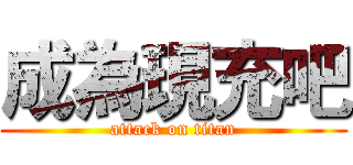 成為現充吧 (attack on titan)