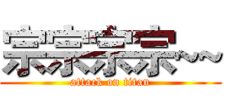 宗宗宗宗~~ (attack on titan)