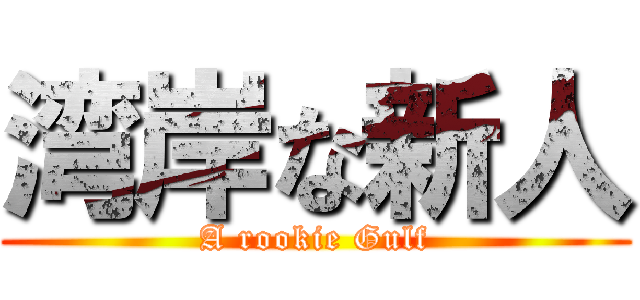 湾岸な新人 (A rookie Gulf)