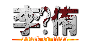 李澐侑 (attack on titan)