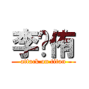 李澐侑 (attack on titan)