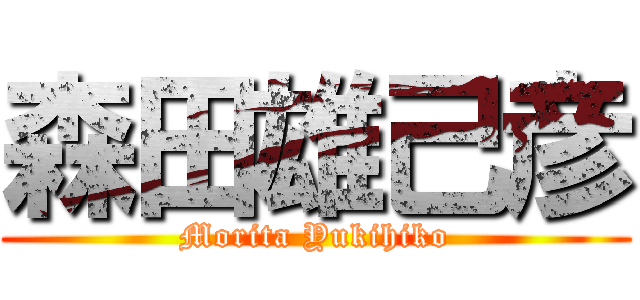 森田雄己彦 (Morita Yukihiko)