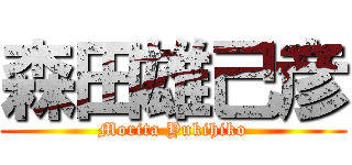 森田雄己彦 (Morita Yukihiko)