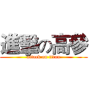 進擊の高參 (attack on titan)