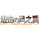 进击の风之翼 (attack on titan)
