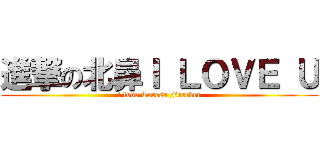 進撃の北鼻Ｉ ＬＯＶＥ Ｕ (i love Teresa Forever)