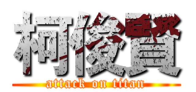 柯俊賢 (attack on titan)