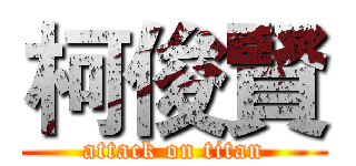 柯俊賢 (attack on titan)