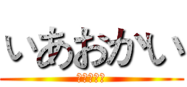 ぃあおかい (ちゃんえｌ)