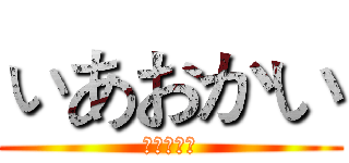 ぃあおかい (ちゃんえｌ)