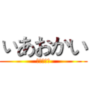 ぃあおかい (ちゃんえｌ)