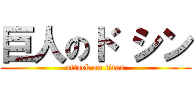 巨人のド シン (attack on titan)
