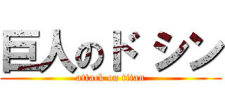 巨人のド シン (attack on titan)