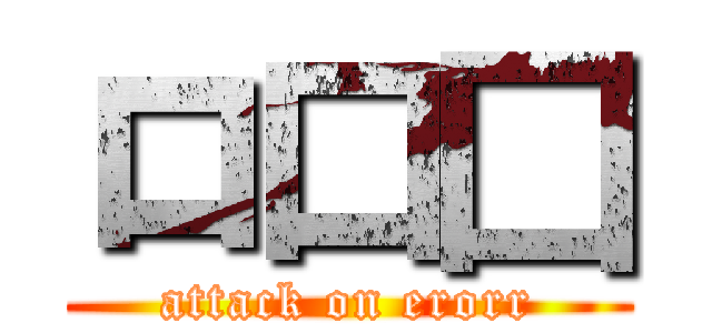 ロ口囗 (attack on erorr)