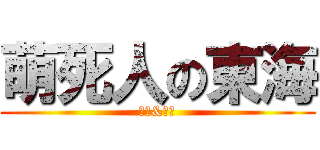 萌死人の東海 (東海&銀赫)