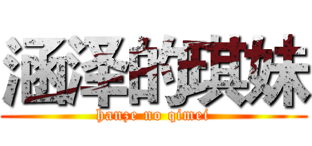 涵泽的琪妹 (hanze no qimei)