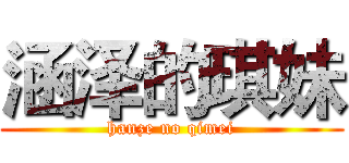 涵泽的琪妹 (hanze no qimei)