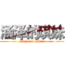 涵泽的琪妹 (hanze no qimei)