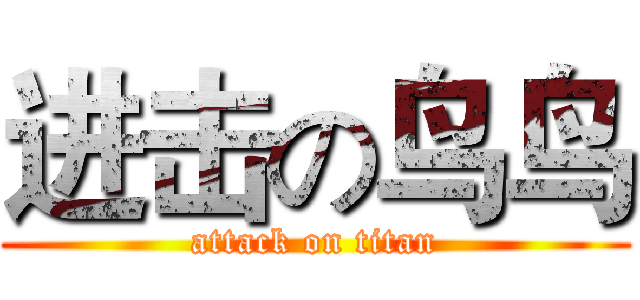 进击の鸟鸟 (attack on titan)