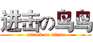 进击の鸟鸟 (attack on titan)