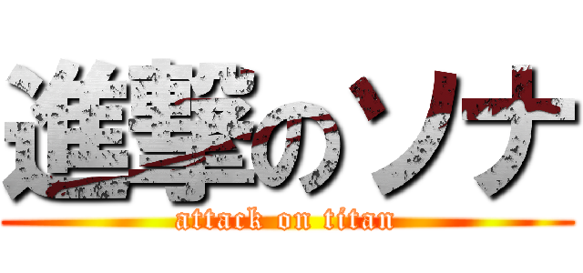 進撃のソナ (attack on titan)